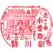 JR Niekawa Station stamp