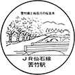 JR Nigatake Station stamp
