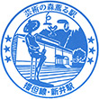 JR Nii Station stamp