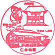 JR Niita Station stamp