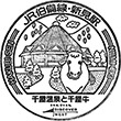 JR Niimi Station stamp