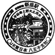 JR Niiza Station stamp