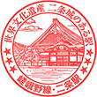 JR Nijō Station stamp
