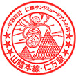 JR Nima Station stamp