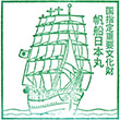 帆船日本丸