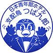 日本青年館ホテルのスタンプ