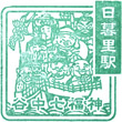 JR Nippori Station stamp