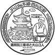 JR Nishiachi Station stamp