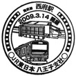 JR Nishifu Station stamp