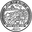 JR Nishigawara･Shūjitsu Station stamp