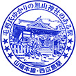 JR Nishi-Hiroshima Station stamp