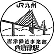 JR西唐津駅のスタンプ