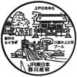 JR Nishi-Kawagoe Station stamp