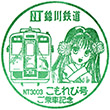 錦川鉄道こもれび号のスタンプ