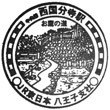 JR Nishi-Kokubunji Station stamp