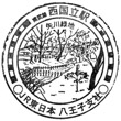 JR Nishi-Kunitachi Station stamp