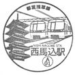 Toei Subway Nishi-magome Station stamp