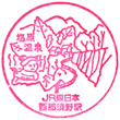 JR Nishi-Nasuno Station stamp