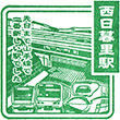 JR Nishi-Nippori Station stamp