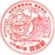 JR Nishinomiya Station stamp
