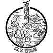 JR Nishi-Okazaki Station stamp
