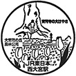 JR Nishi-Ōmiya Station stamp