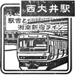 JR Nishi-Ōi Station stamp
