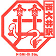 JR Nishi-Ōi Station stamp