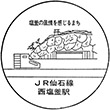 JR Nishi-Shiogama Station stamp