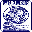西日本鉄道西鉄久留米駅のスタンプ