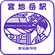 西日本鉄道宮地岳駅のスタンプ