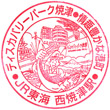 JR Nishi-Yaizu Station stamp