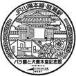 JR Niwase Station stamp