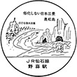 JR Nobiru Station stamp