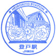 JR Noborito Station stamp