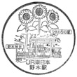 JR Nogi Station stamp