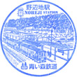 Aoimori Railway Noheji Station stamp