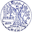 JR Nojiri Station stamp