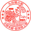JR Nomi-Neagari Station stamp