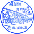 Aoimori Railway Nonai Station stamp