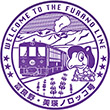 富良野・美瑛ノロッコ号乗車記念スタンプ