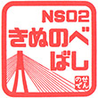 能勢電鉄絹延橋駅のスタンプ