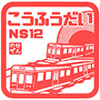 Nose Electric Railway Kōfūdai Station stamp