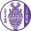 JR Noshiro Station stamp
