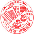 のと鉄道田鶴浜駅のスタンプ
