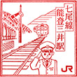 JR能登三井駅のスタンプ