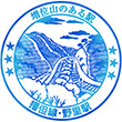 JR Nozato Station stamp