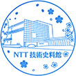 NTT技術史料館のスタンプ