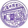 石田茶業 北口支店のスタンプ