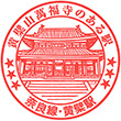 JR Ōbaku Station stamp